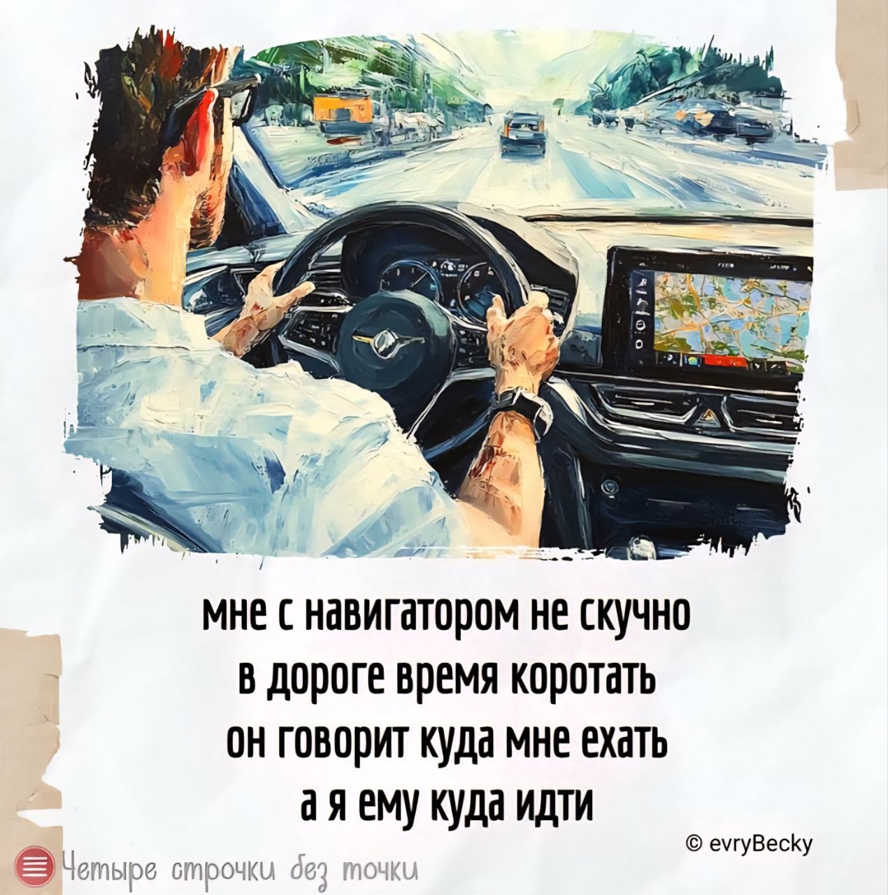 мне с навигатором не скучно
в дороге время коротать
он говорит куда мне ехать
а я ему куда идти
