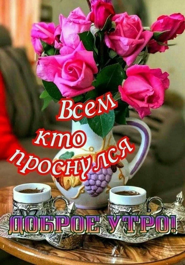 Всем кто проснулся. ДОБРОЕ УТРО!