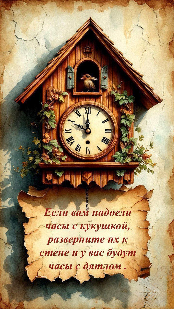 Если вам надоели часы с кукушкой, разверните их к стене и у вас будут часы с дятлом.