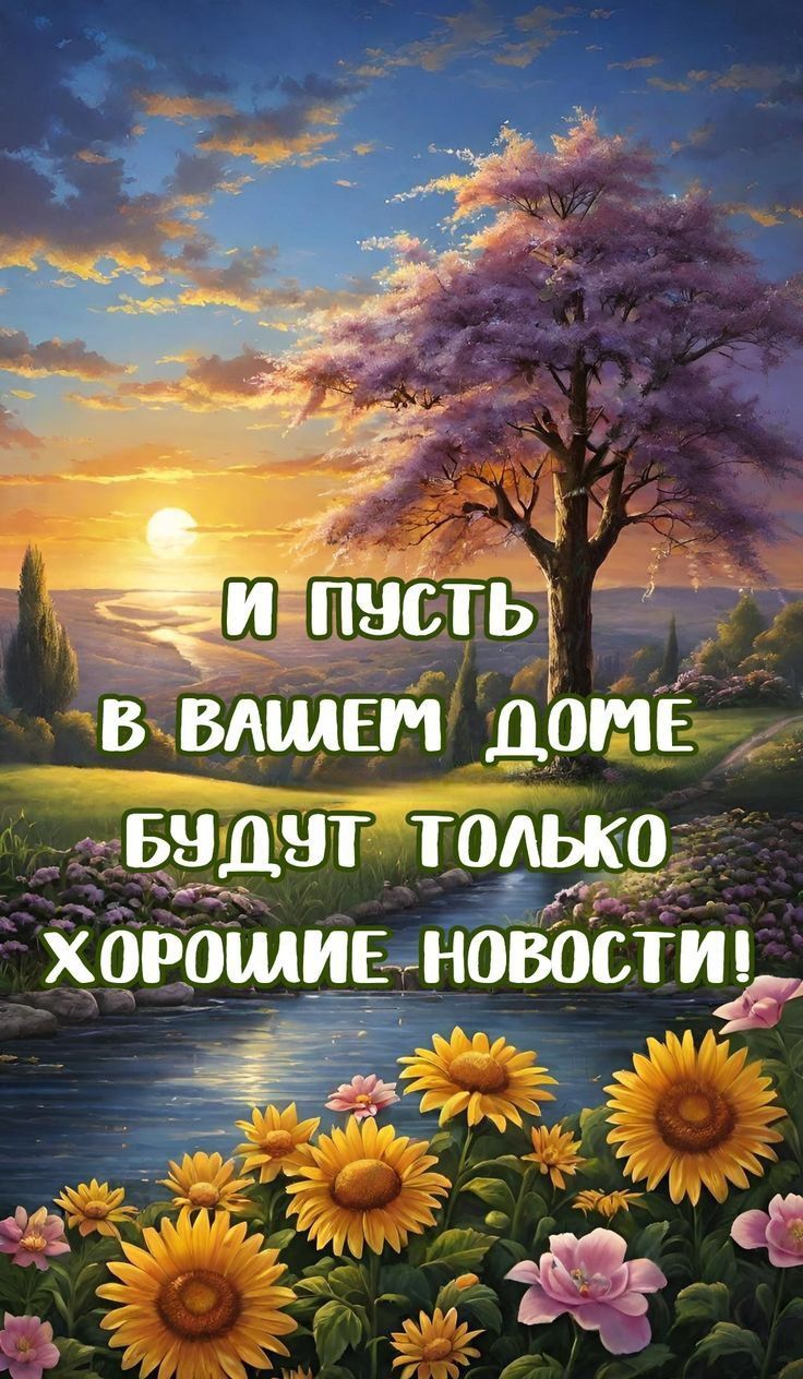 И пусть в вашем доме будут только хорошие новости!