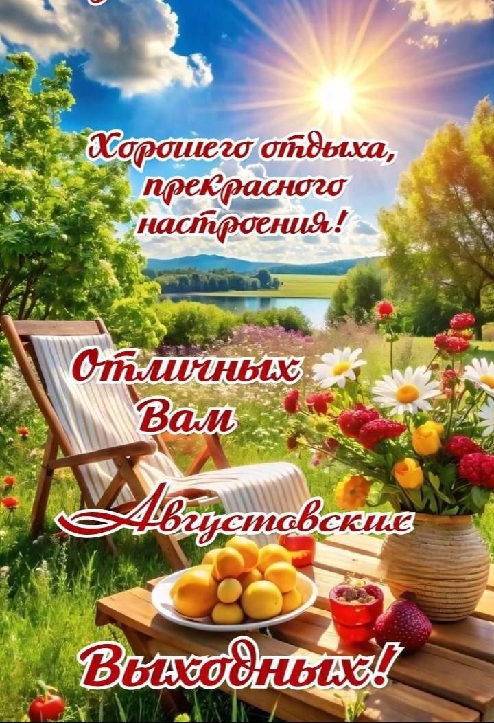 Хорошего отдыха, прекрасного настроения! Отличных Вам Августовских Выходных!