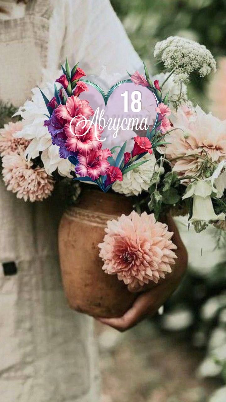 18 Августа
