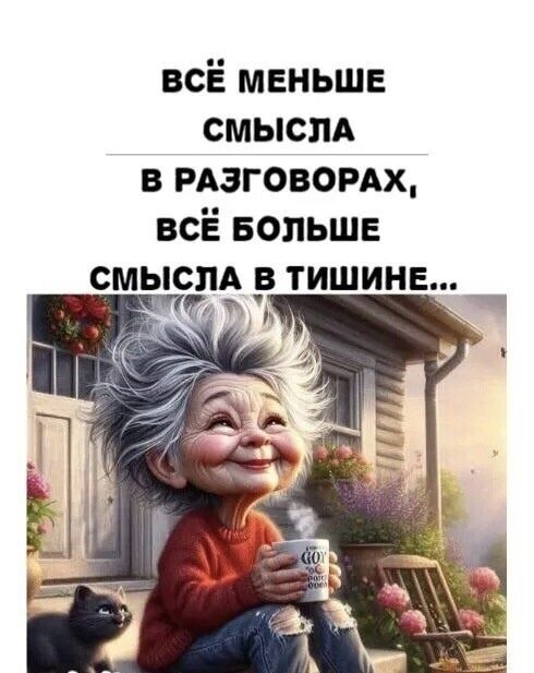 ВСЁ МЕНЬШЕ СМЫСЛА В РАЗГОВОРАХ, ВСЁ БОЛЬШЕ СМЫСЛА В ТИШИНЕ...