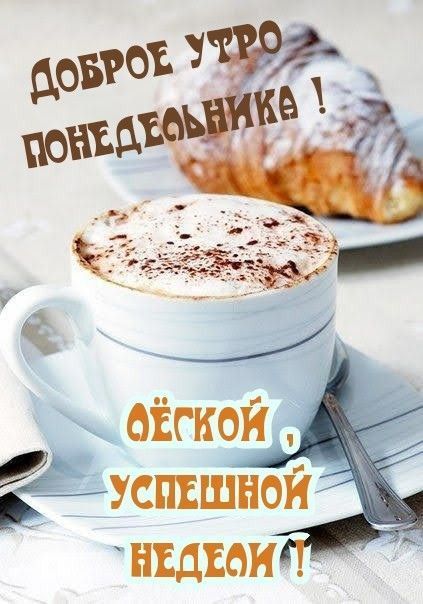 ДОБРОЕ УТРО ПОНЕДЕЛЬНИКА ! ЛЁГКОЙ , УСПЕШНОЙ НЕДЕЛИ !