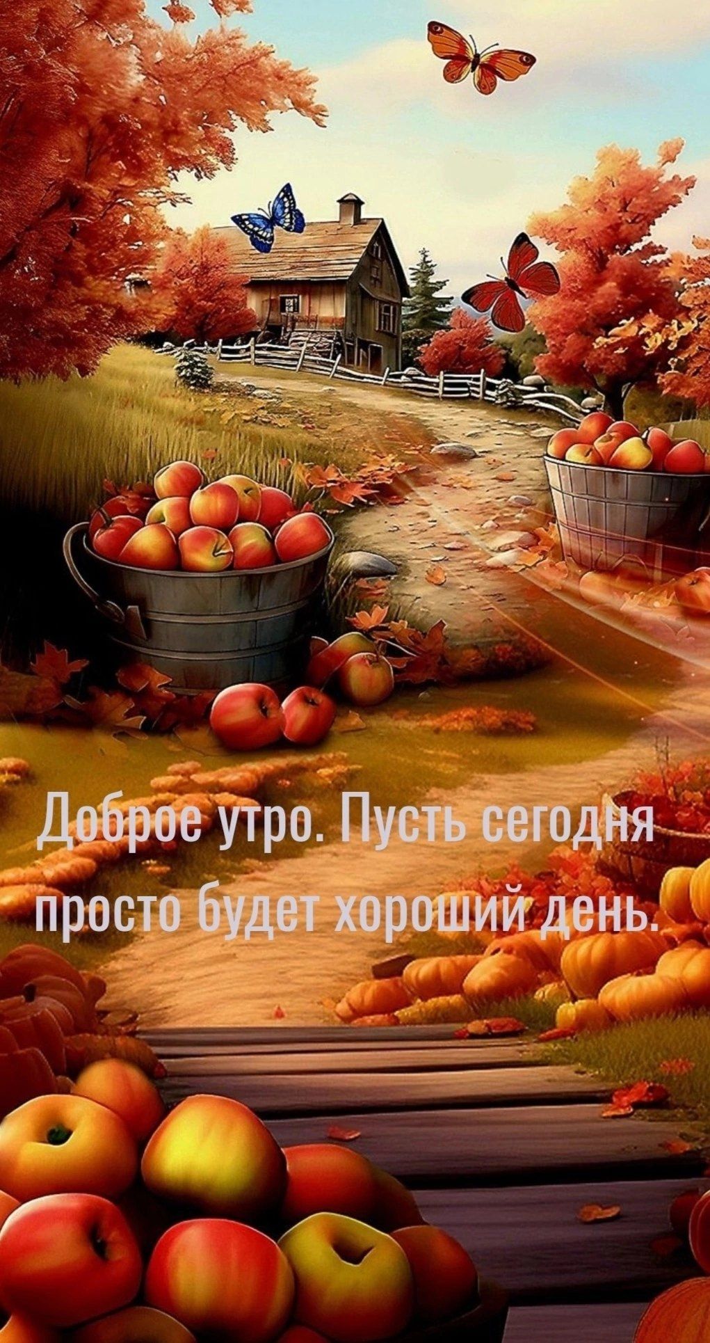 Доброе утро. Пусть сегодня просто будет хороший день.