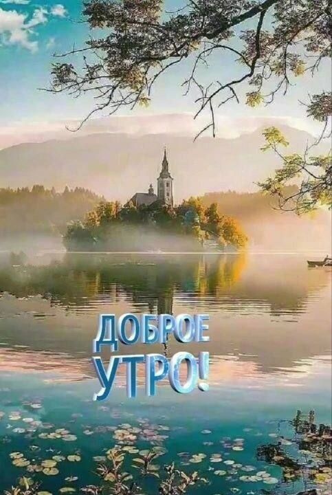 ДОБРОЕ УТРО!