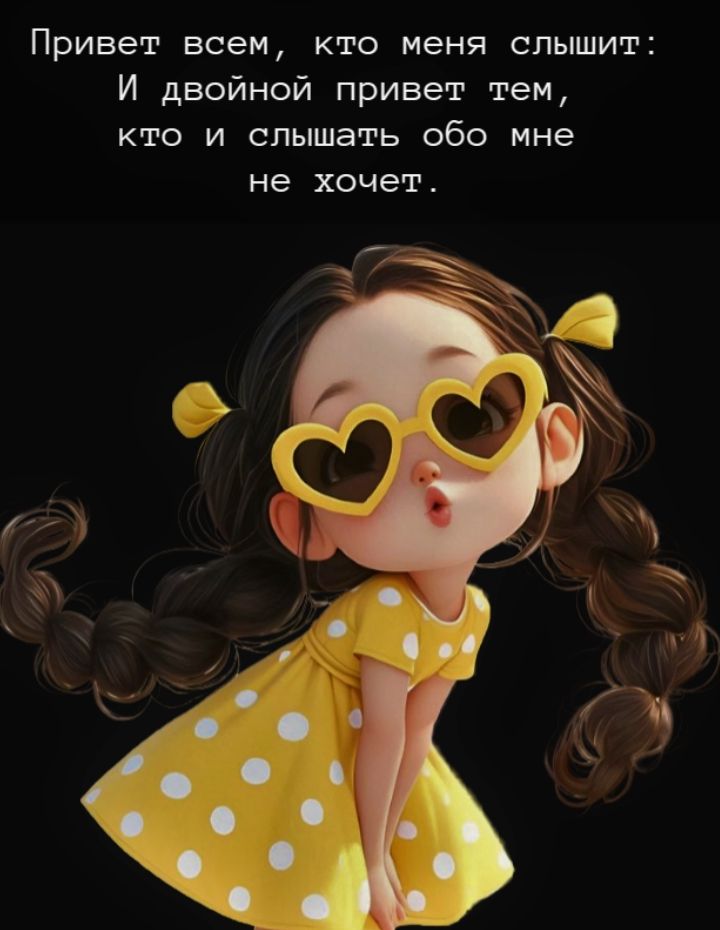 Привет всем, кто меня слышит: И двойной привет тем, кто и слышать обо мне не хочет.