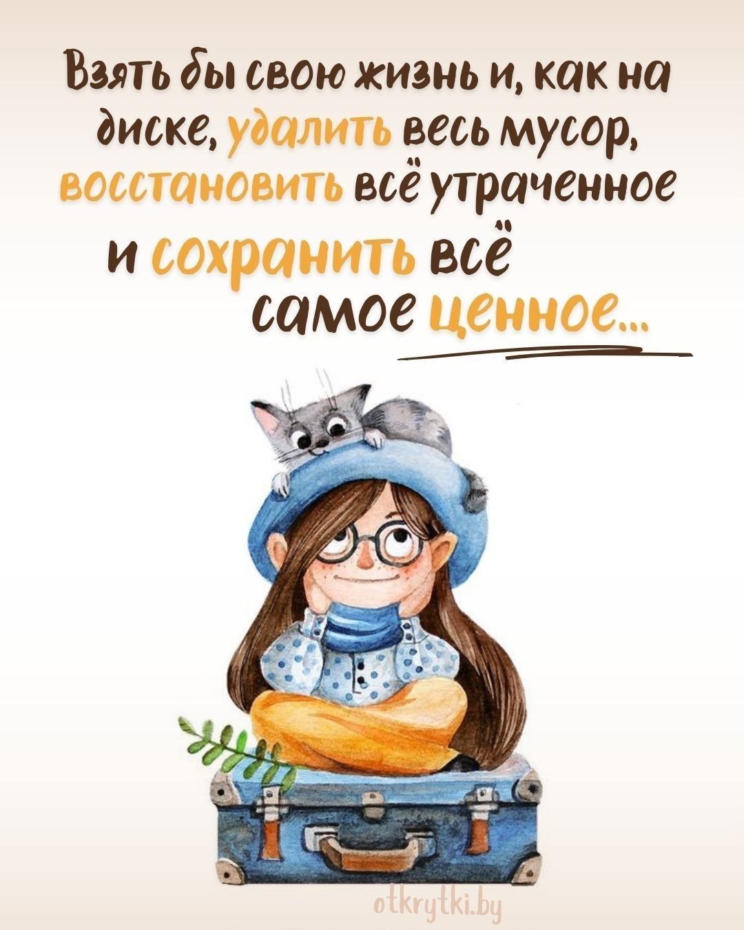 Взять бы свою жизнь и, как на диске, удалить весь мусор, восстановить всё утраченное и сохранить всё самое ценное...