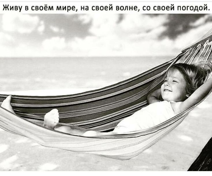 Живу в своём мире, на своей волне, со своей погодой.