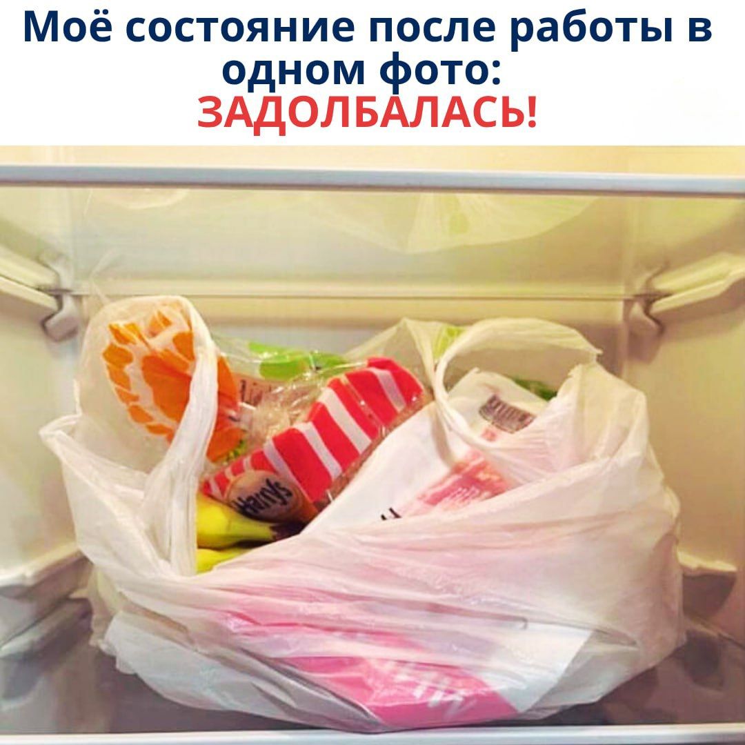 Моё состояние после работы в одном фото: ЗАДОЛБАЛАСЬ!