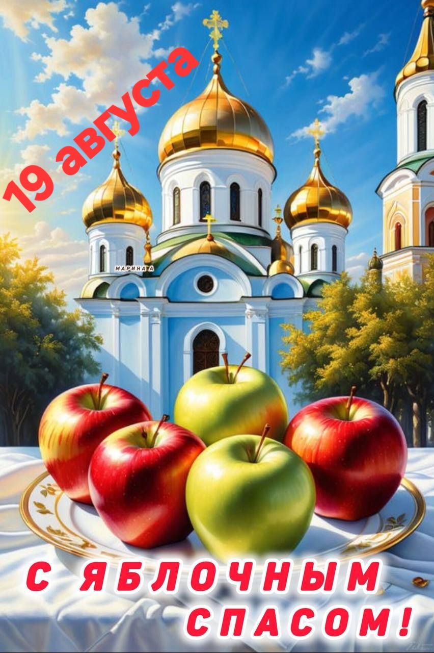 19 августа
С Яблочным Спасом!