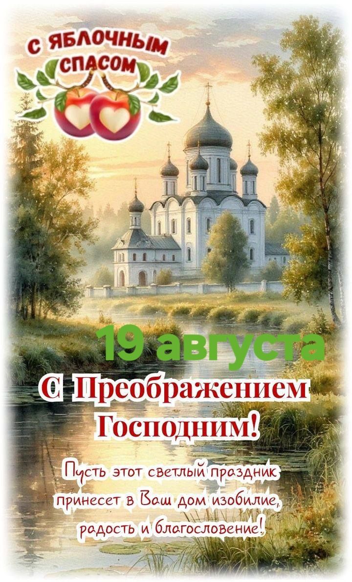 С ЯБЛОЧНЫМ СПАСОМ
19 августа
С Преображением Господним!
Пусть этот светлый праздник принесёт в Ваш дом изобилие, радость и благословение!