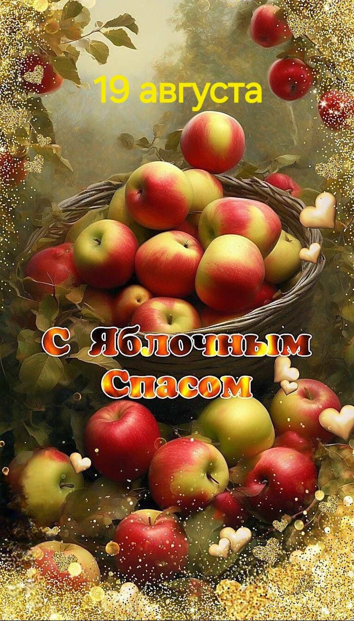 19 августа С Яблочным Спасом