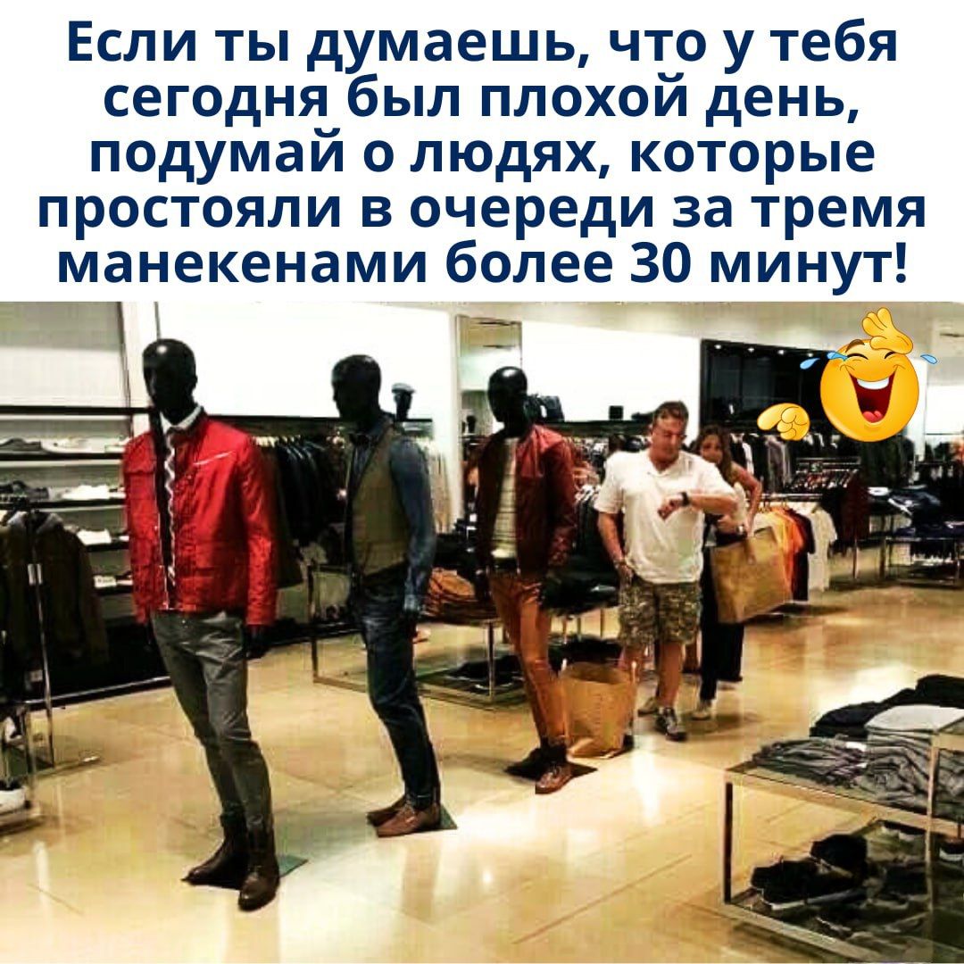 Если ты думаешь, что у тебя сегодня был плохой день, подумай о людях, которые простояли в очереди за тремя манекенами более 30 минут!