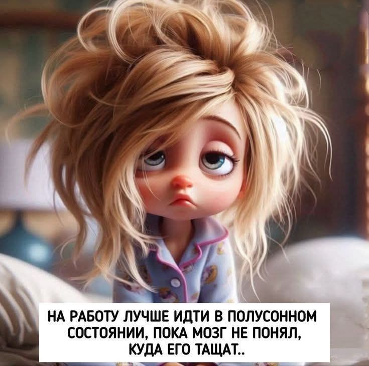 НА РАБОТУ ЛУЧШЕ ИДТИ В ПОЛУСОННОМ СОСТОЯНИИ, ПОКА МОЗГ НЕ ПОНЯЛ, КУДА ЕГО ТАЩАТ..