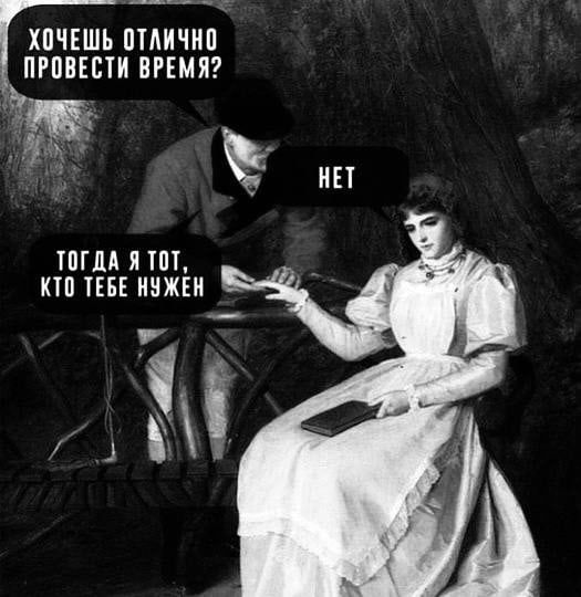 Хочешь отлично провести время? Нет. Тогда я тот, кто тебе нужен.