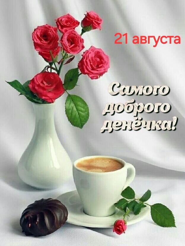 21 августа
Самого доброго денёчка!