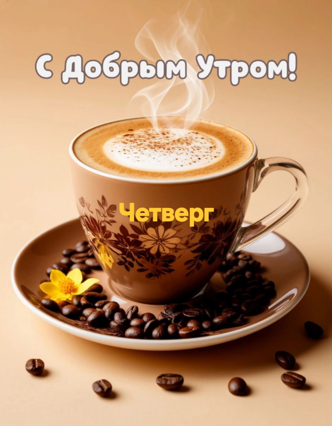 С Добрым Утром! Четверг