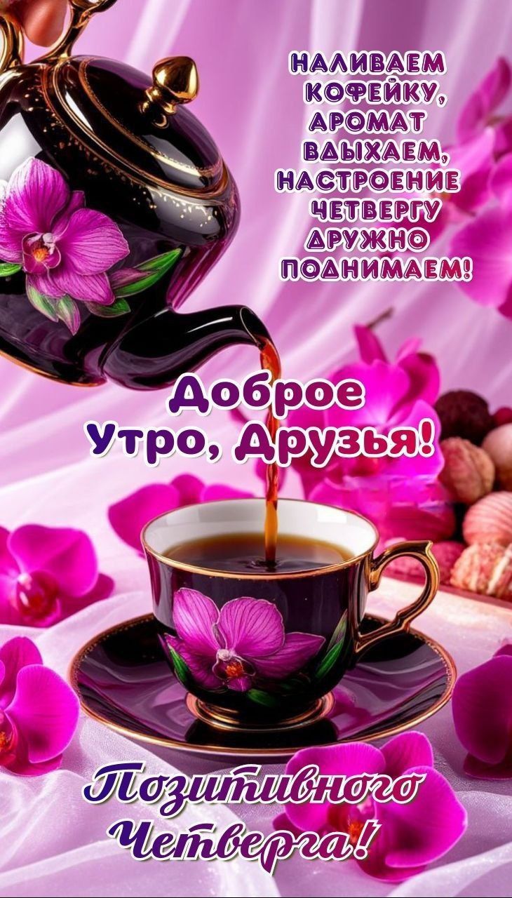 Наливаем кофейку, аромат вдыхаем, настроение четвергу дружно поднимаем!
Доброе утро, Друзья!
Позитивного Четверга!