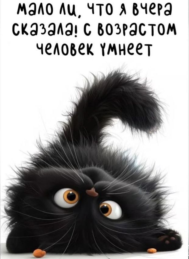 мало ли, что я вчера сказала! с возрастом человек умнеет
