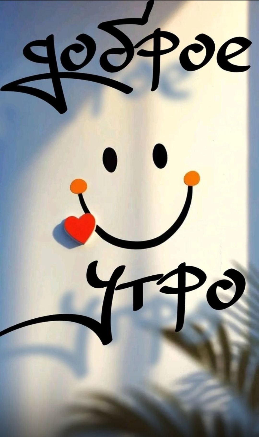 доброе утро