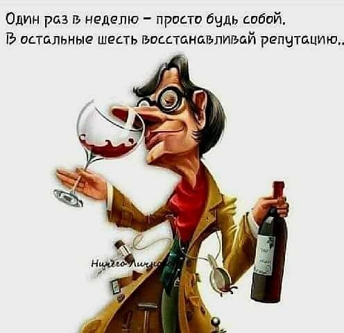 Один раз в неделю – просто будь собой. В остальные шесть восстанавливай репутацию.