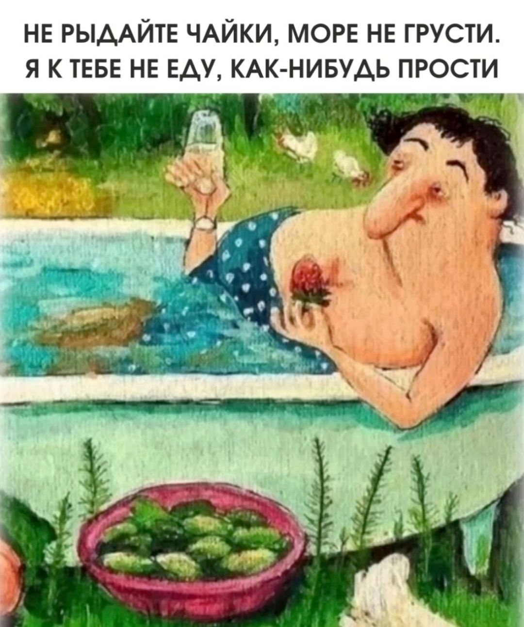 НЕ РЫДАЙТЕ ЧАЙКИ, МОРЕ НЕ ГРУСТИ. Я К ТЕБЕ НЕ ЕДУ, КАК-НИБУДЬ ПРОСТИ