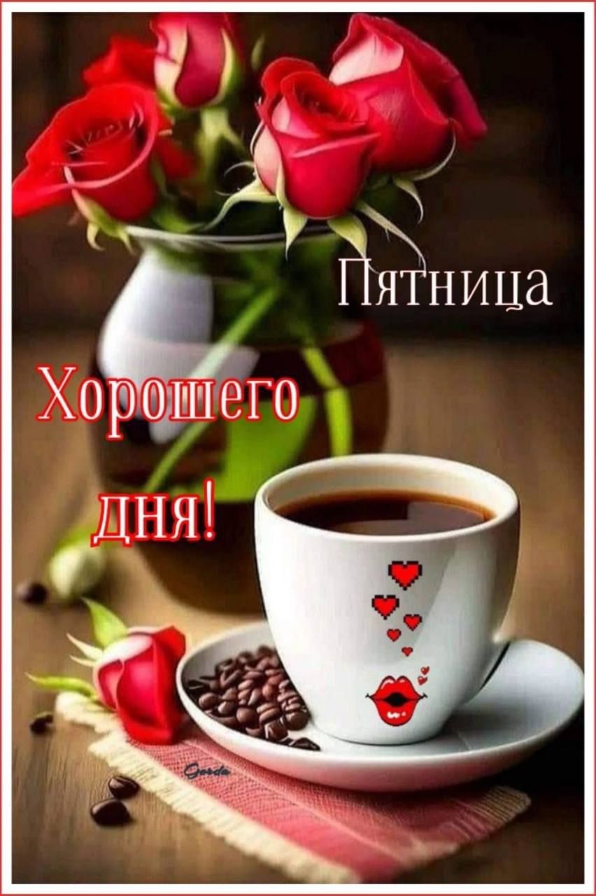 Пятница Хорошего дня!