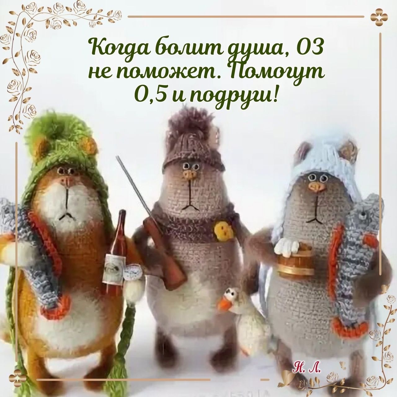 Когда болит душа, 0,3 не поможет. Помогут 0,5 и подружи!