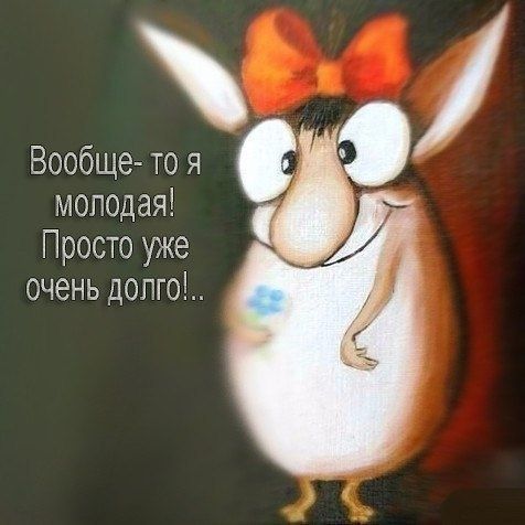Вообще-то я молодая! Просто уже очень долго!.