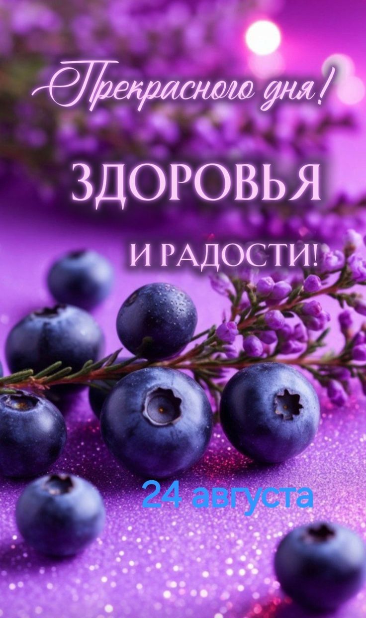 Прекрасного дня! Здоровья и радости! 24 августа
