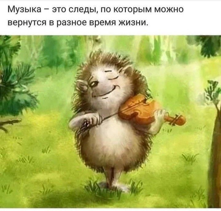 Музыка – это следы, по которым можно вернуться в разное время жизни.