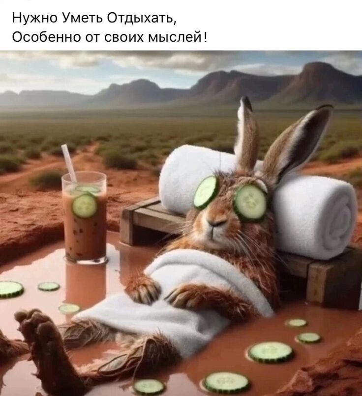 Нужно Уметь Отдыхать, Особенно от своих мыслей!