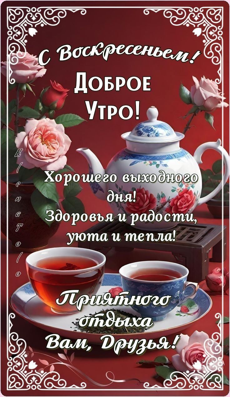 С Воскресением! Доброе Утро! Хорошего выходного дня! Здоровья и радости, уюта и тепла! Приятного отдыха Вам, Друзья!