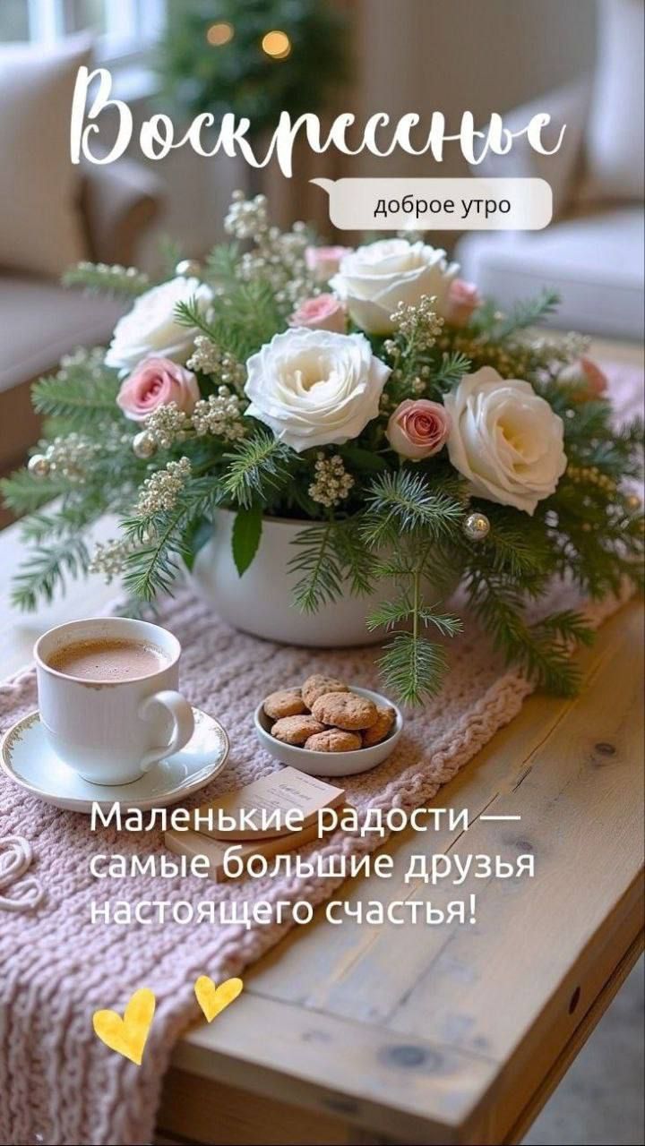 Воскресенье доброе утро Маленькие радости — самые большие друзья настоящего счастья!