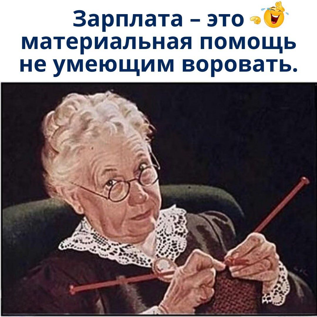 Зарплата – это материальная помощь не умеющим воровать.