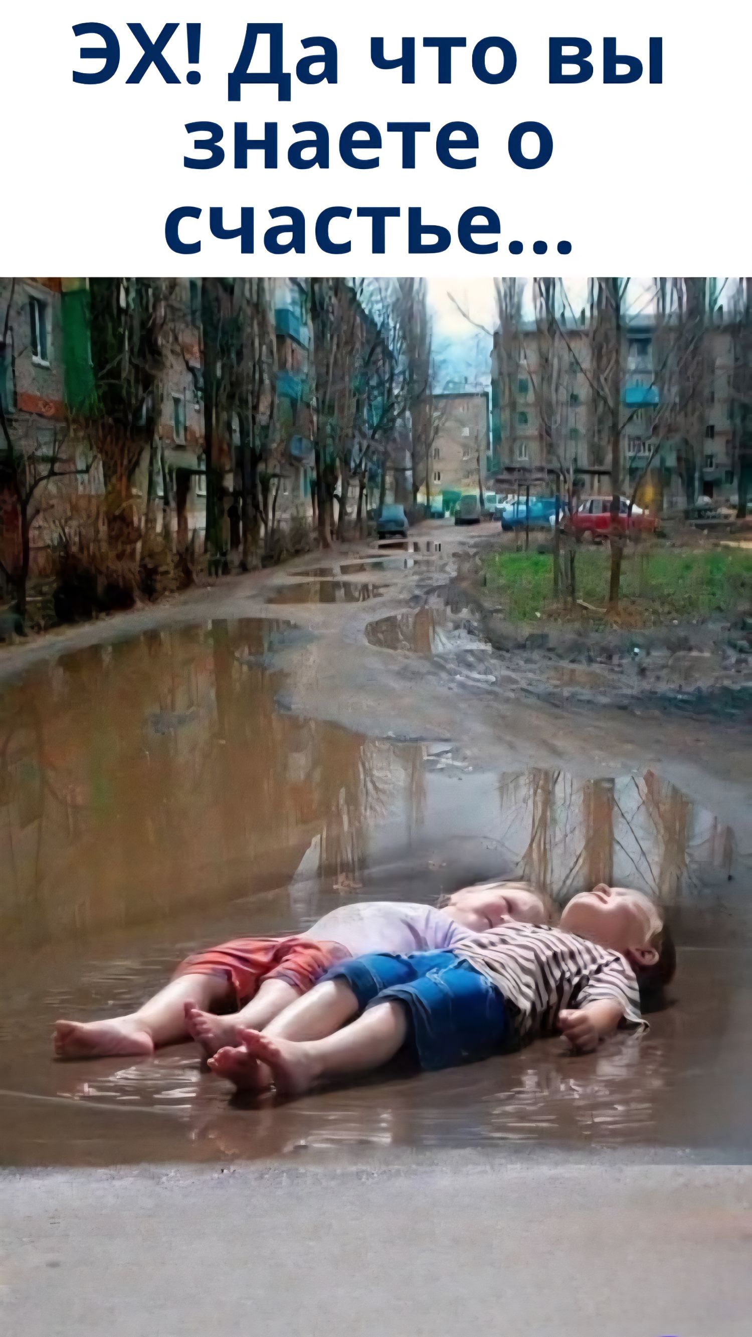 ЭХ! Да что вы знаете о счастье...