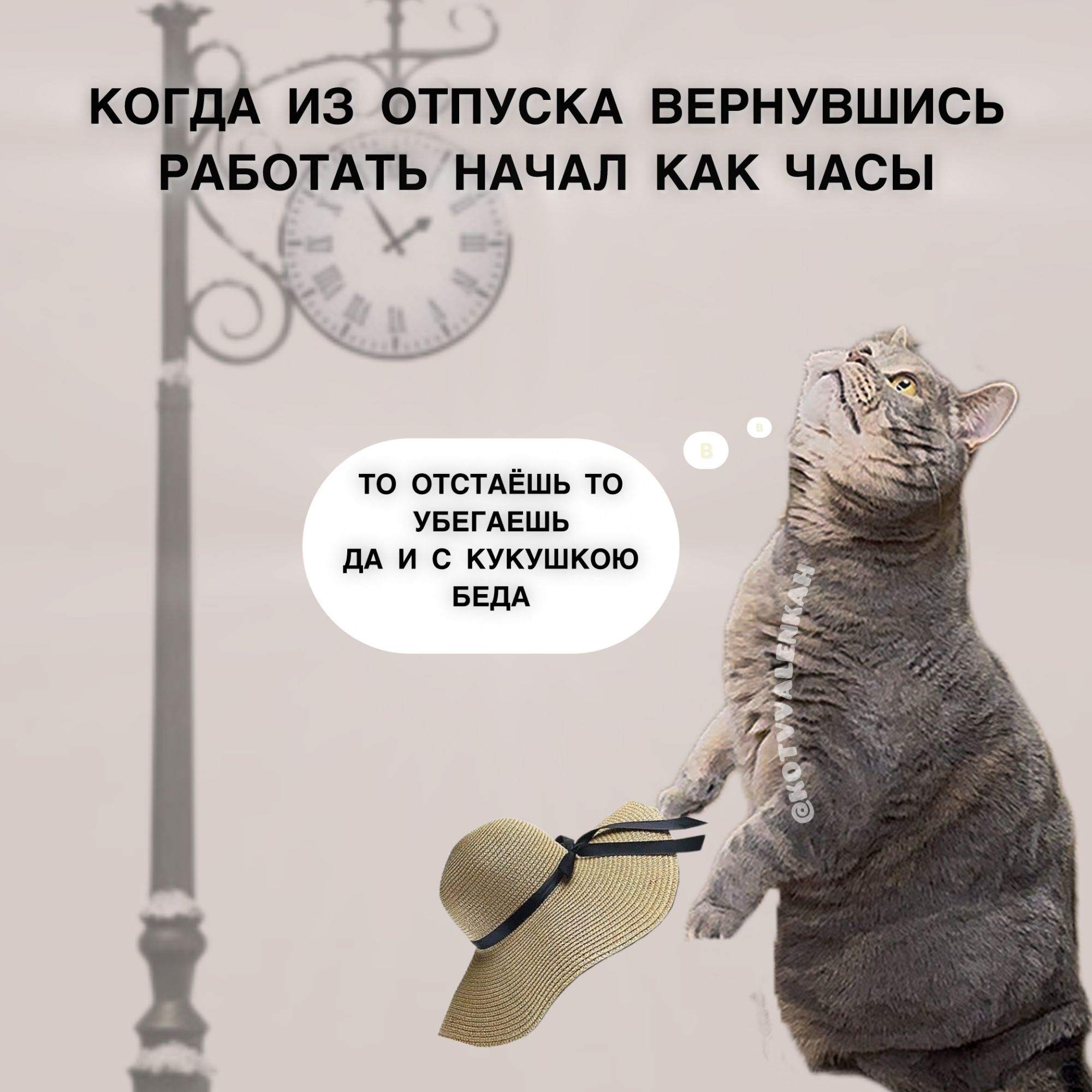 КОГДА ИЗ ОТПУСКА ВЕРНУВШИСЬ РАБОТАТЬ НАЧАЛ КАК ЧАСЫ
ТО ОСТАЁШЬСЯ ТО УБЕГАЕШЬ ДА И С КУКУШКОЙ БЕДА
