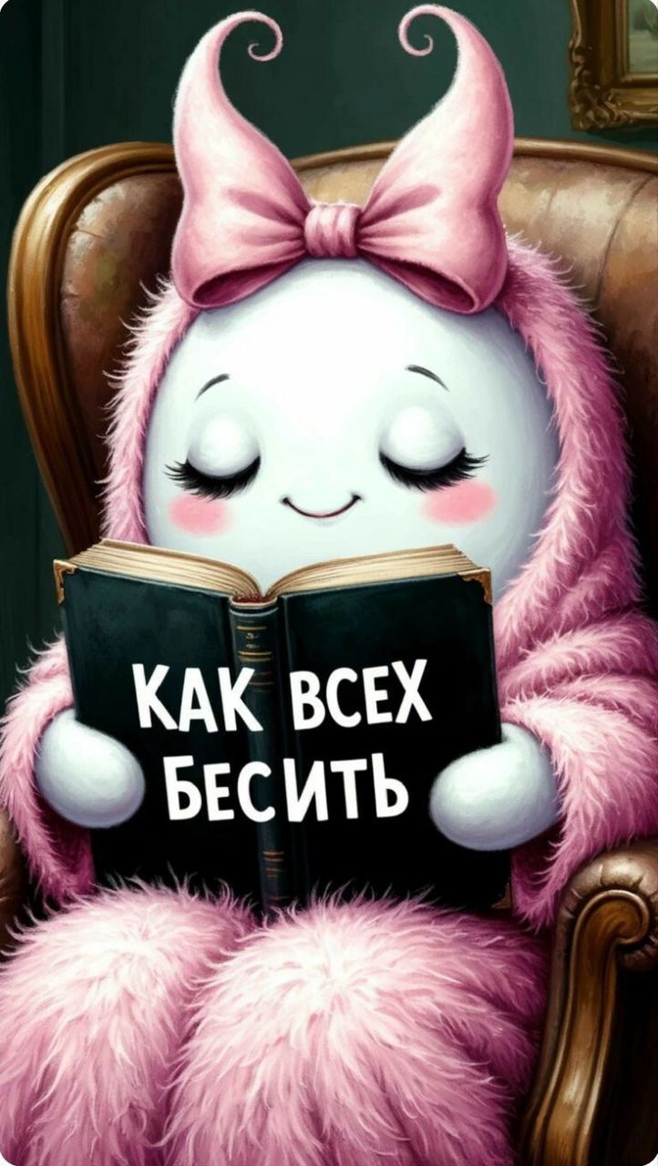 КАК ВСЕХ БЕСИТЬ