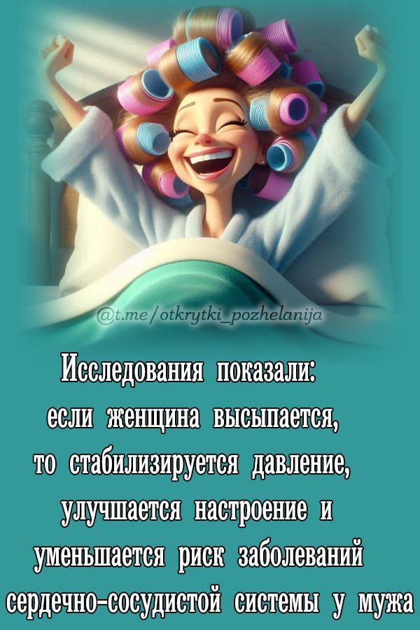 Исследования показали: если женщина высыпается, то стабилизируется давление, улучшается настроение и уменьшается риск заболеваний сердечно-сосудистой системы у мужа.