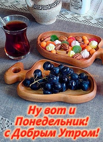 Ну вот и Понедельник! с Добрым Утром!