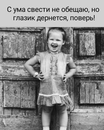 С ума свести не обещаю, но глаzik дернется, поверь!