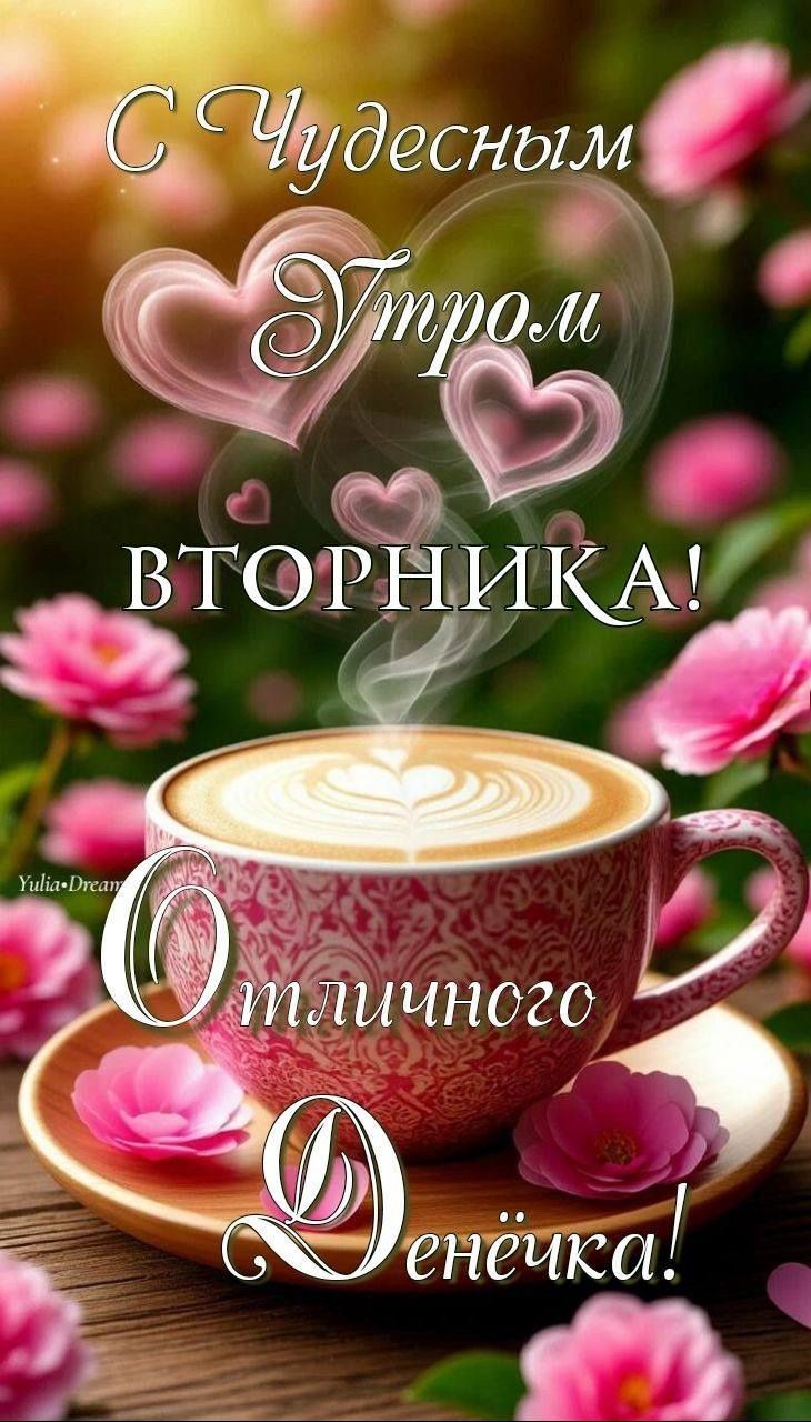 С Чудесным Утром вторника! Отличного Денька!