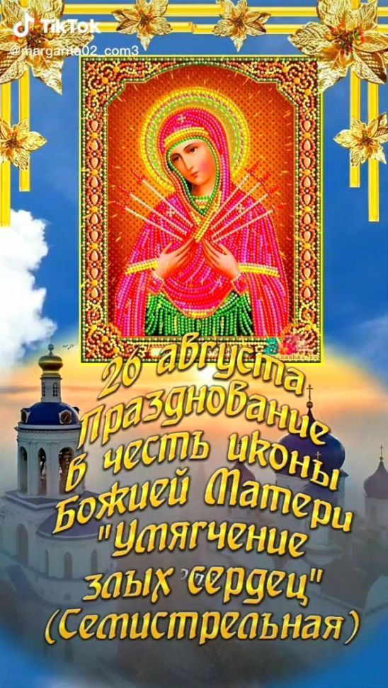 26 августа, Празднование в честь иконы Божией Матери 