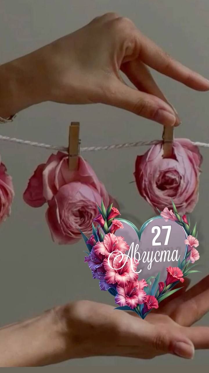 27 Августа