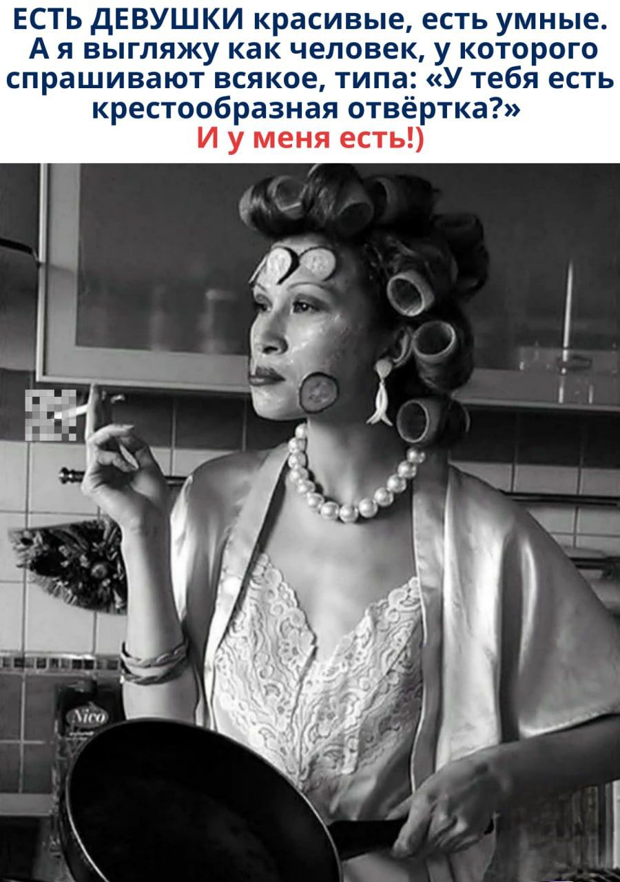 ЕСТЬ ДЕВУШКИ красивые, есть умные. А я выгляжу как человек, у которого спрашивают всякое, типа: «У тебя есть крестообразная отвертка?» И у меня есть!)