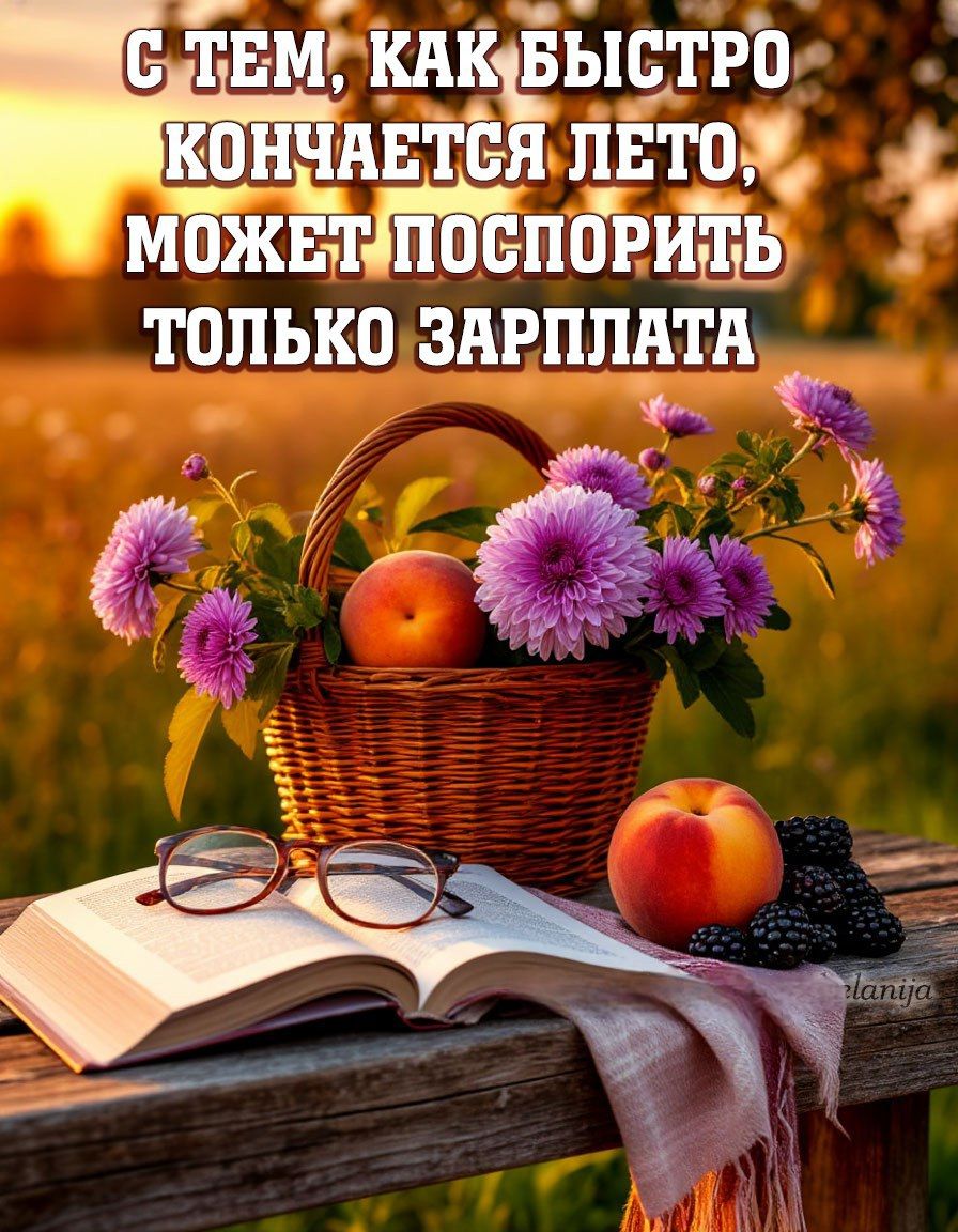 С ТЕМ, КАК БЫСТРО КОНЧАЕТСЯ ЛЕТО, МОЖЕТ ПОСПОРИТЬ ТОЛЬКО ЗАРПЛАТА