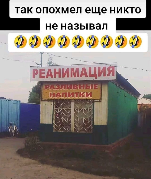 так опохмел еще никто не называл
РЕАНИМАЦИЯ
РАЗЛИВНЫЕ НАПИТКИ