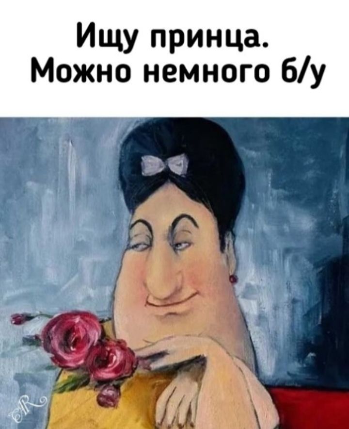 Ищу принца. Можно немного б/у