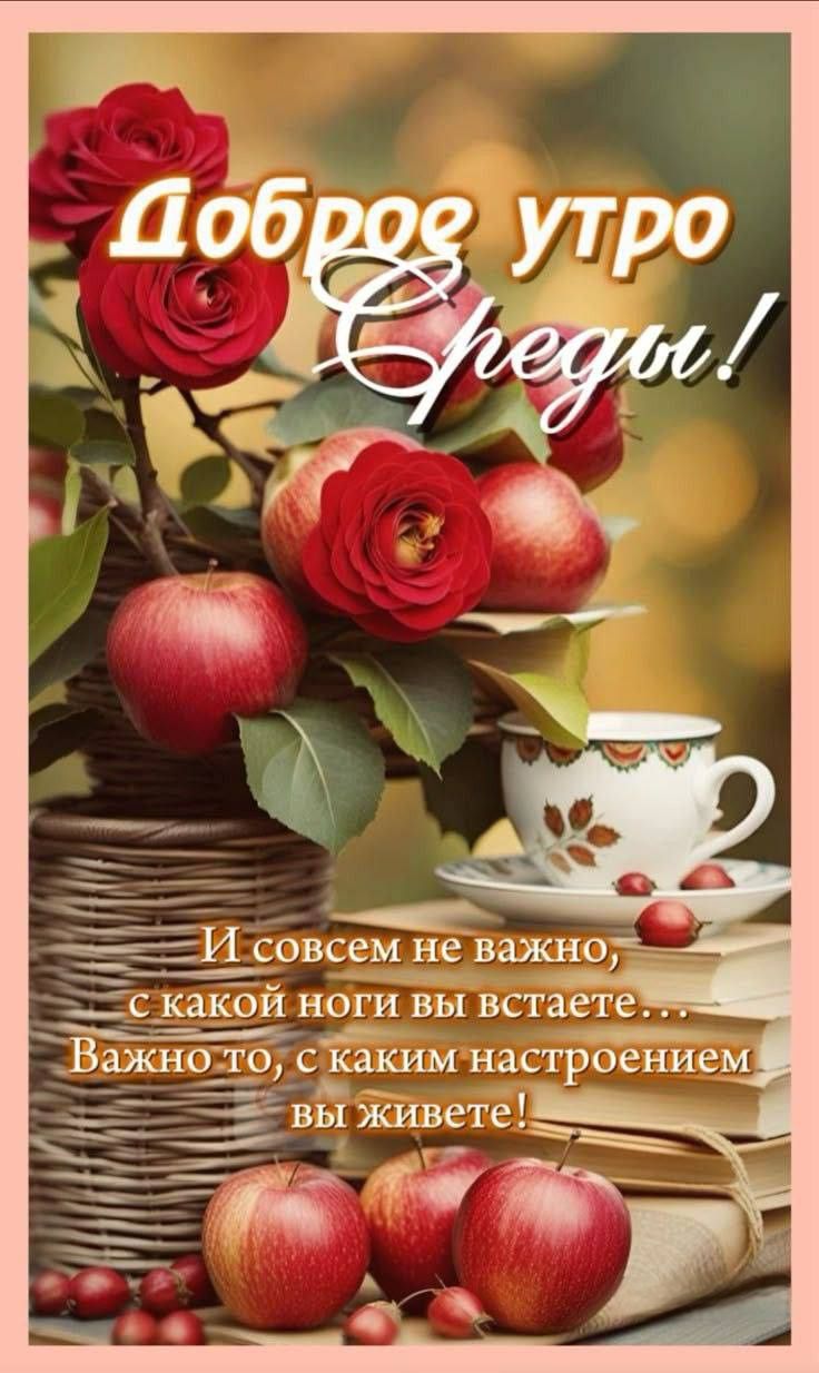 Доброе утро Среды!
И совсем не важно, с какой ноги вы встаете...
Важно то, с каким настроением вы живете!
